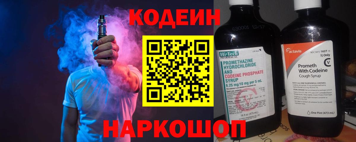 Кодеин Purple Drank  Вход с VPN  Кодеиновый сироп Lean напиток Lean (лин)  Кириши 